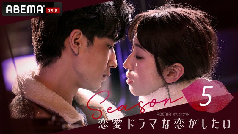 恋愛ドラマな恋がしたい5はどこで見れる？サブスク動画配信サービスを比較紹介
